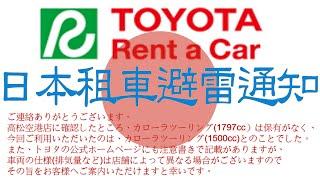 日本租車避雷通知#第一次日本自駕游租車就中伏#TOYOTA禁大間公司一樣揾你笨#信人不如信自己對眼#定係日本禁樣做生意係合法??