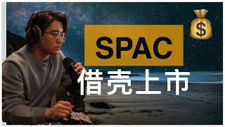 美股投资 | 你不知道的SPAC的秘密  | EP.3