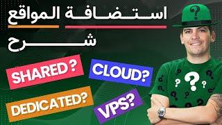 Web Hosting Explained ما هو الفرق؟ .Dedicated ،VPS ،Shared ،Cloud :شرح استضافة المواقع