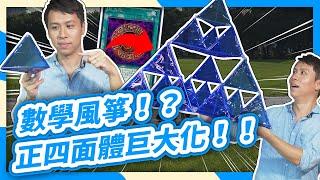 數學風箏│巨大化，正四面體風箏！在家防疫DIY【數學實驗課】