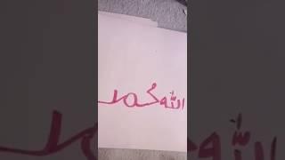 Allah Muhammad ️|Islamic love status|Write Allah Muhammad from Letter love 