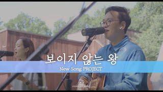 보이지 않는 왕  - 심형진  | 뉴송 프로젝트 | 스톤게이트뮤직