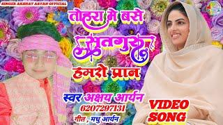 #video #bhajanतोहरा में बसे सतगुरू हमरो प्राण Akshay Aryan nirankari song #bhojpuri #nirankari #song