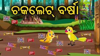 ଚକଲେଟ  ବର୍ଷା  || Birds Story || Odia Cartoon || Zoo Joo TV || Tiki Chadhei Gapo || Cartoon Comedy