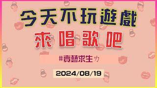 【全民Party】很久沒唱歌了，來鬼吼鬼叫一下｜江江