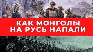 татаро-монгольское нашествие на Русь начало 200 летнего ига и правления золотой орды