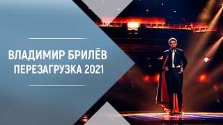 Владимир Брилёв. Творчество. Перезагрузка 2021