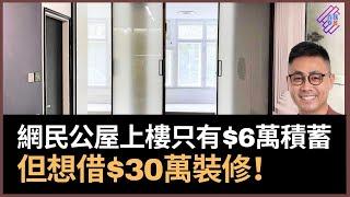 等候多年公屋上樓但冇錢裝修　網民只有$6萬積蓄但想向銀行借$30萬裝修！　有錢裝修但冇錢買傢俬就大鑊｜春夏秋冬｜葉傲冬