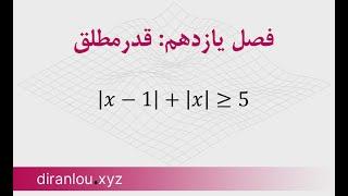 آموزش ریاضی پایه از صفر. قسمت یازدهم: قدر مطلق