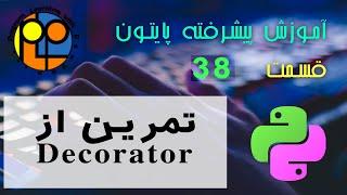 آموزش پایتون پیشرفته 38 مثال عملی از Decorator و generator