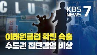 용인 확진자 방문한 '이태원 클럽' 서 무슨 일? 수도권 집단감염 비상 / KBS뉴스(News)