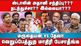 Stalin Adani சந்திச்சாங்களா இல்லையா?  Maruthaiyan Interview | Stalin Adani Meeting | Deva