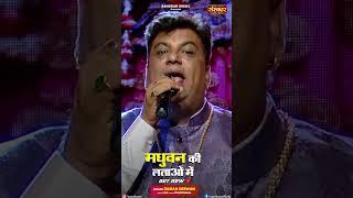 Madhuvan Ki Lataon mein by Raman Deewan is out now on Sanskar Music Youtube Channel #shorts #reel