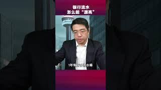 怎么能让银行流水变 “漂亮” ？