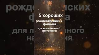 5 хороших рождественских фильмов