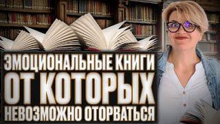 Книги от которых невозможно оторваться, самые эмоциональные книги