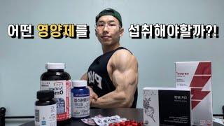 어떤 영양제를 섭취해야 할까?! | 내가 섭취하는 영양제