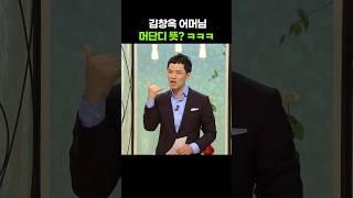 김창옥 어머님이 용돈을 드려도 고맙다고 안하는 이유 ㅋㅋㅋ [아침마당] KBS 080724 방송