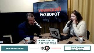 «Уфимский разворот» Елена Чиркова, Денис Ганиев