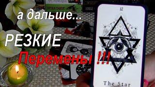 Да УжОТ ЧЕГО ВАС ОТВЕЛА СУДЬБА? ОТ ЧЕГО ЗАЩИТИЛИ ВЫСШИЕ СИЛЫ? ЧТО БУДЕТ УЖЕ СКОРО?️ Гадание Таро