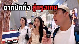  Exploring Bangkok: A Chinese Girls’s First Impressions of Thailand | พาสาวจีนเที่ยวไทยครั้งแรก