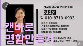 캔바로 명함 만들기   스마트폰 쉽게 가르치는 조민정강사의 오픈채팅방 특강