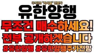 [유한양행 주가분석] 무조건 매수하세요. 전부 공개하겠습니다.  #유한양행 #유한양행주가전망 #유한양행주가 #유한양행목표가 #유한양행주식 #유한양행주가분석