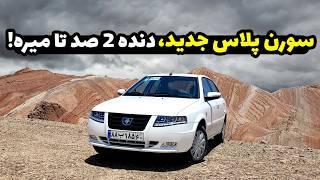 سورن پلاس با موتور XU7 پلاس - تست و بررسی کامل