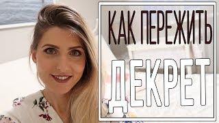 Декрет может быть легким?| Как выжить в декрете? | МАМА ЗНАЕТ