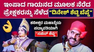 ಬಯಲಾಟ ಮೇಳದ ಇಂತಹ ಪ್ರತಿಭಾವಂತ ಭಾಗವತರಿಗೆ ಹೆಚ್ಚಿನ ಪ್ರೋತ್ಸಾಹ ಸಿಗಬೇಕುದಿನೇಶ್ ಶೆಟ್ಟಿ ಬೆಪ್ಡೆಇಂಪಾದ ಗಾಯನHD