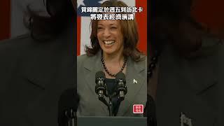 賀錦麗定於週五到訪北卡 將發表經濟演講 #Shorts #賀錦麗 #民主黨總統候選人 #北卡羅來納州