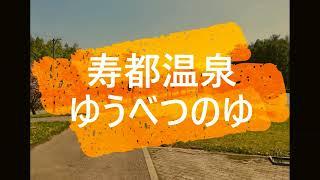 寿都温泉　ゆうべつのゆ　　　マツピチュチャンネル