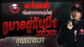 กูมาอยู่กับมึงแล้วนะ • คุณแตงกวา | 20 ส.ค. 66 | THE GHOST RADIO