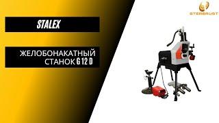 Желобонакатный станок Stalex G12D