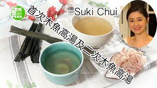 木魚高湯 Suki Chui