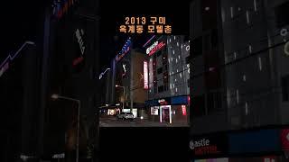 [추억소환] 밤의 색이 아름다운 2013년 구미 옥계동 모텔촌 #구미모텔 #구미숙박촌 #옥계동모텔