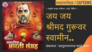 जय जय श्रीमद गुरूवर स्वामीन.. । Jay jay shreemad guruvar swamina..