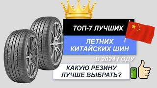 ТОП-7. Лучшие летние китайские шины . Рейтинг 2024. Какую летнюю резину выбрать для автомобиля?