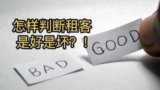 如何判断和确认租客是好、是坏？6步筛选法的要点