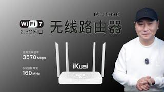 iKuai出无线路由器了！IK-Q3600 WiFi7 路由器深度测评：3570Mbps无线速率加持，239元的硬核性价比神器值得入手吗？