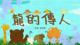 金韻小天使-龍的傳人 | 帶動唱 | 經典兒歌 | 兒童歌曲 | 幼兒音樂 | 童謠串燒 | 熱門童謠 | 兒童律動  | 金韻民歌