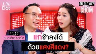 เปิดความลับ Red Light Therapy แสงสีแดงช่วยย้อนวัย ชะลออายุได้จริง? | On the way with Chom EP.27