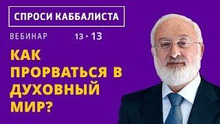 Как прорваться в духовный мир?