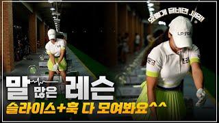 드라이버 슬라이스&훅 교정, 이 영상 하나로 종결! | 김솔비 프로 (Golf lesson)