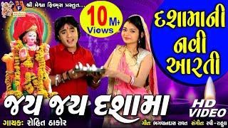 Dashma Ni Aarti | Jay Jay Dashama | Rohit Thakor | Gujarati Devotional Song |