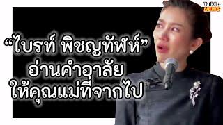 “ไบรท์ พิชญทัฬห์” อ่านคำอาลัย ให้คุณแม่ที่จากไป