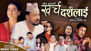 Kharcha Dashainlai | Ghamesh Dulal & Sharada Rasaili | NewDashain song 2024,2081