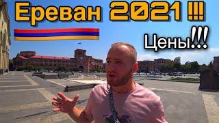 Армения/Ереван/Цены,Жильё,Еда! Отдых в Армении 2021/Вкусная Еда !Yerevan 2021