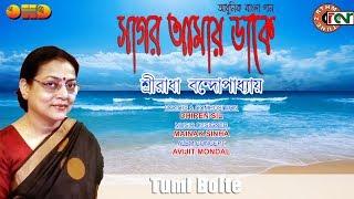 Tumi Bolte || Sagar Amay Dake || Sreeradha Bandyopadhyay || Nonstop Binodon