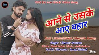 #आने है उसके आए बहार #Hindi Romantic Video !! Anand Babu Aur Mayara Dubey #Aane Se Uske Aaye bahar